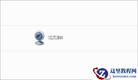 Win7如何删除电脑里的视频设备？