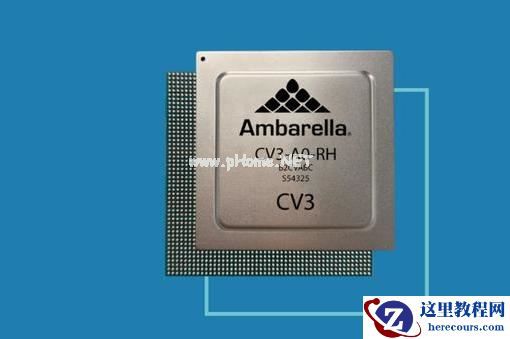 单颗芯片即可搭建自动驾驶系统?安霸CV3系列芯片,2022年上半年首批样品上线
