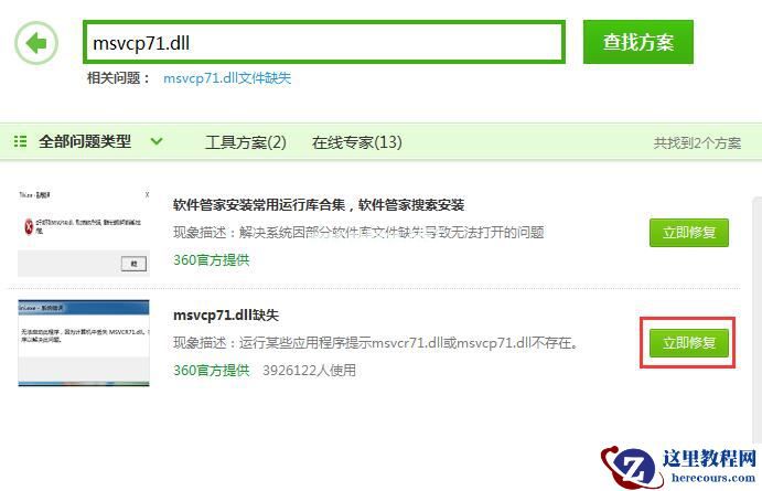 Win7系统msvcp71.dll组件丢失的两种解决方法