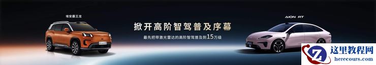 埃安智驾：能用、好用、放心用