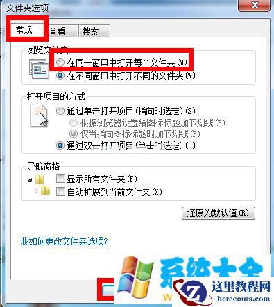 解决win7不能在同一窗口打开多个文件夹的方法