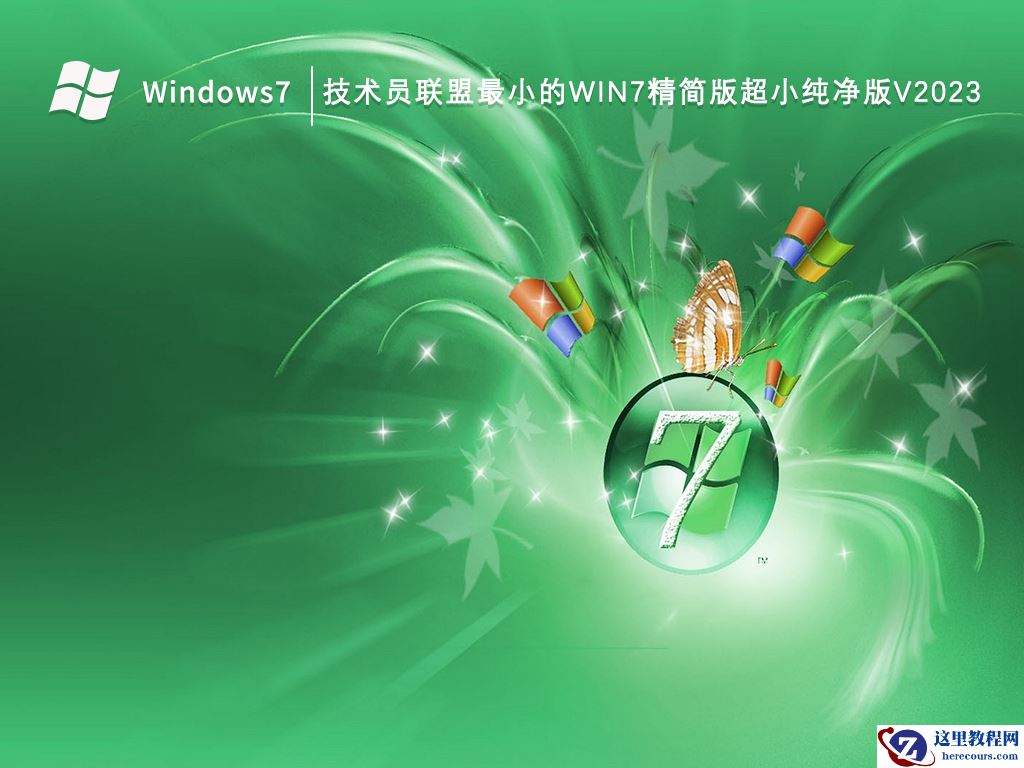 win7纯净版免费下载，适用于各种需求！