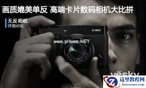 画质媲美单反 高端卡片数码相机大比拼