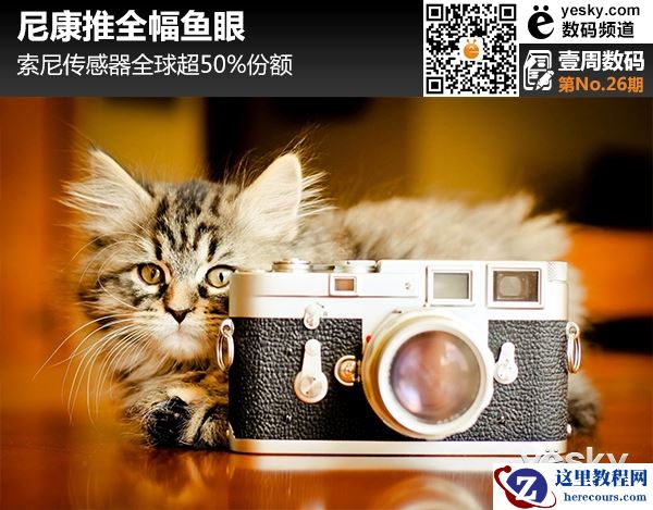 索尼传感器全球超50%份额 尼康推全幅鱼眼