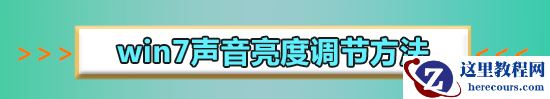 电脑window7系统怎么调声音？电脑window7系统调声音的方法步骤
