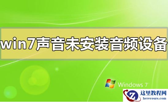 win7系统提示未安装音频设备怎么解决？