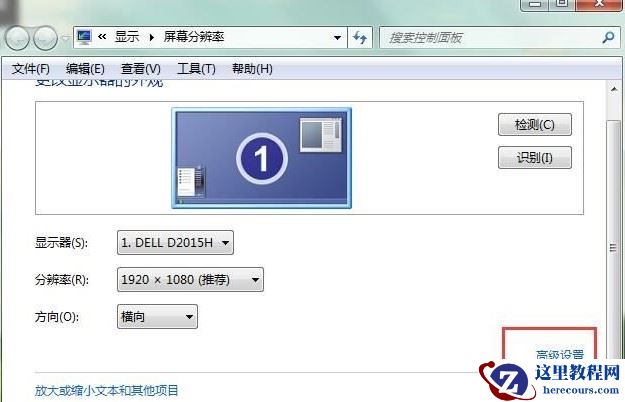 Win7设置屏幕刷新率方法介绍