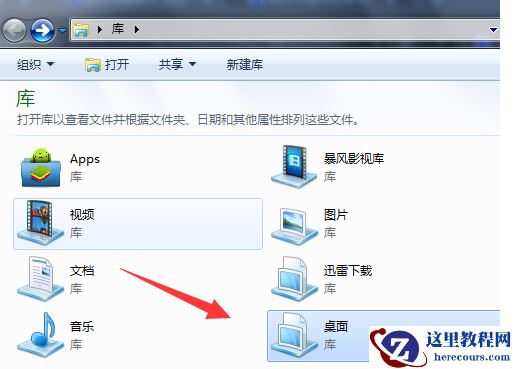 Win7系统如何在库中添加桌面