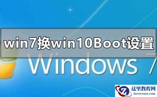 win7系统升级win10系统如何设置Boot？