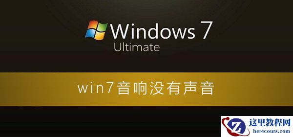 win7音响没有声音怎么回事？win7电脑音响没声音的设置教程
