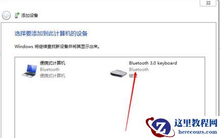Win7旗舰版系统怎么添加无线蓝牙键盘?