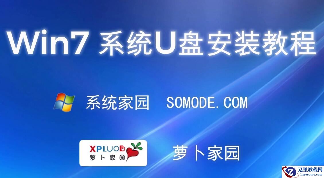 萝卜家园win7旗舰版怎么安装？萝卜家园win7旗舰版详细安装教程