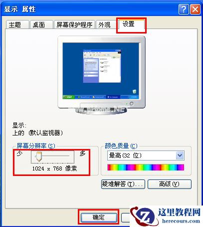 xp系统三步骤轻松搞定屏幕分辨率设置