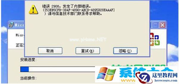 Win7系统安装office提示“内部错误2908”怎么解决？