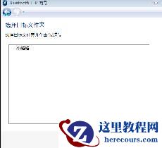 win7蓝牙怎么连接手机？win7蓝牙连接手机教程