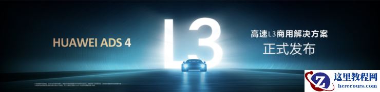 华为发布乾崑智驾ADS 4等解决方案 携手伙伴共向未来