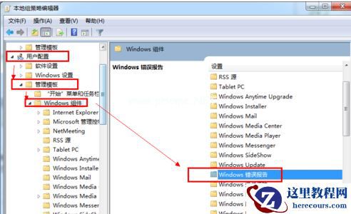 Win7旗舰版系统错误报告如何关闭？