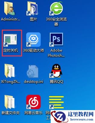 Win7定时关机的快捷方式