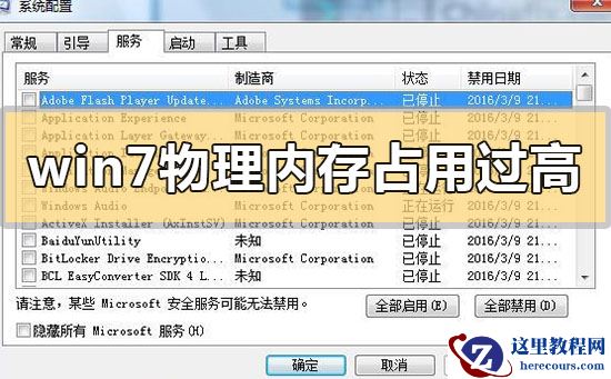 win7物理内存占用过高怎么办？win7物理内存占用过高的解决方法