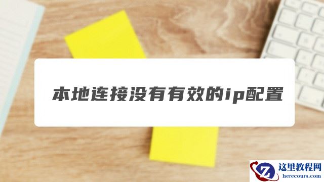 本地连接没有有效的ip配置是怎么回事？