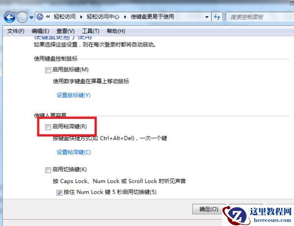 Win7旗舰版粘滞键怎么取消？