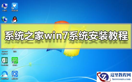 系统之家win7系统安装教程?系统之家win7系统安装图文步骤2019