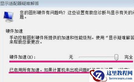 win7开启硬件加速器的方法分享