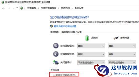 Win7电源选项找不到快速启动怎么办？Win7电源选项快速启动在哪？