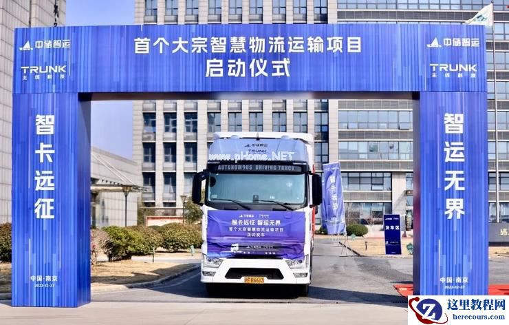 主线科技与中储智运达成战略合作，共建中国新一代自动驾驶货运平台