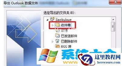 win7系统如何将outlook邮件导出?