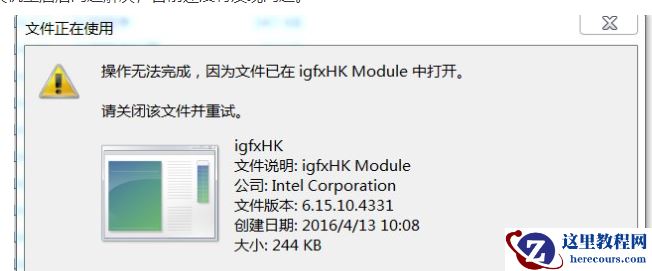 win7电脑开机提示igfxhkmodule已停止工作怎么解决？