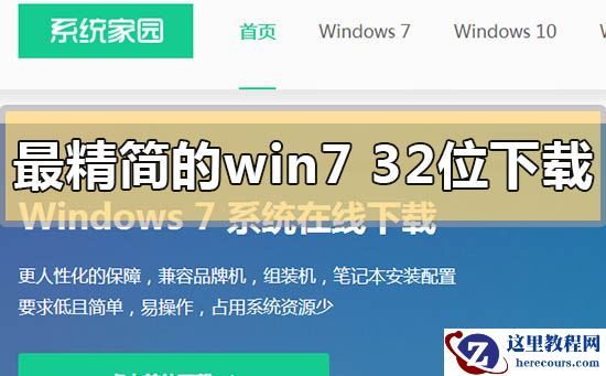 最精简的win7 32位旗舰版下载地址安装步骤方法教程
