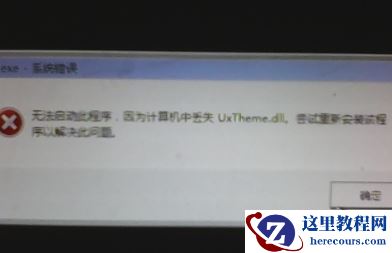 Win7旗舰版缺少uxtheme.dll黑屏怎么解决？