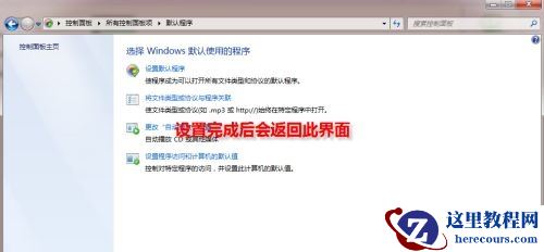 win7怎么更改默认浏览器?win7默认浏览器更改操作分享