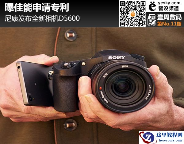 壹周数码:曝佳能申请专利 尼康售新机D5600