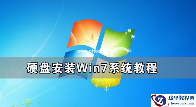 硬盘怎么安装Win7系统 硬盘安装Win7系统教程