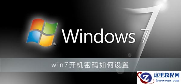 win7开机密码如何设置？win7电脑开机密码设置教程