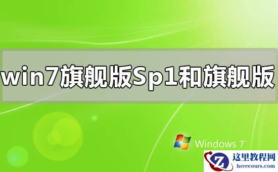 win7旗舰版sp1和旗舰版下载安装教程和区别
