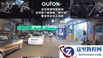 全球首次！AutoX 发布城中村晚高峰完全无人驾驶视频