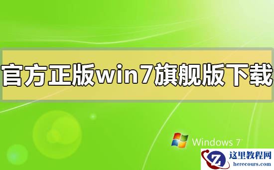 官方正版windows7系统旗舰版下载地址安装方法步骤教程