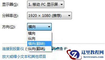 win7如何调整屏幕方向？win7屏幕方向设置方法