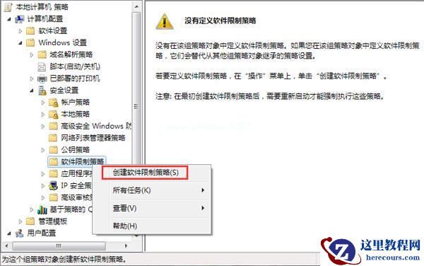 Win7如何设置禁止安装特定软件
