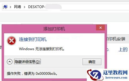 Win7共享打印机链接错误提示0x00000bcb怎么解决？