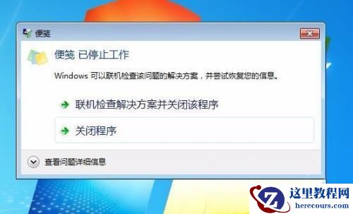 Win7便笺元数据损坏怎么办？Win7便笺元数据损坏的解决方法