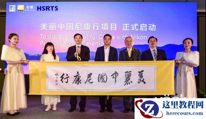 看见中国之美 “美丽中国尼康行”启动仪式在杭州萧山举行