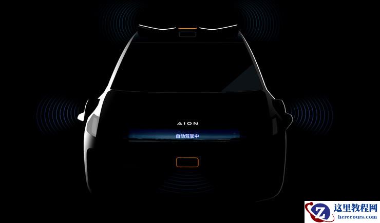 埃安智驾：能用、好用、放心用