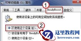 Win7旗舰版系统下怎么利用u盘来加快系统运行速度？