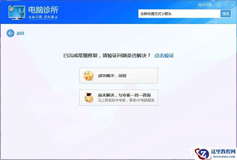 Win7桌面图标有小箭头怎么去掉？Win7去除桌面图标小箭头的方法