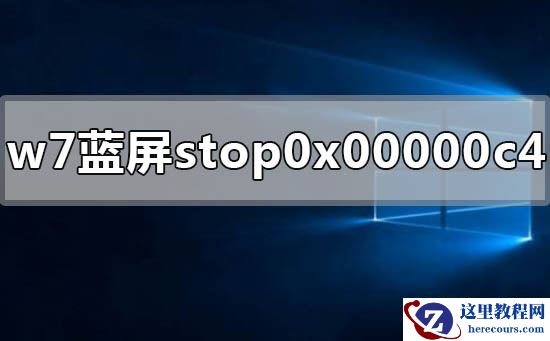 win7蓝屏显示stop 0x00000c4怎么解决？蓝屏stop 0x00000c4解决方法