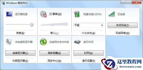 开启Win7移动中心 让电脑更加便捷易用